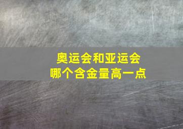 奥运会和亚运会哪个含金量高一点