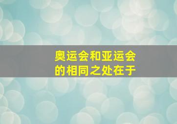 奥运会和亚运会的相同之处在于