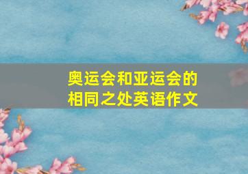 奥运会和亚运会的相同之处英语作文