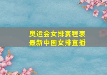 奥运会女排赛程表最新中国女排直播