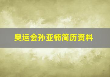 奥运会孙亚楠简历资料