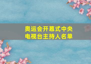 奥运会开幕式中央电视台主持人名单