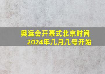 奥运会开幕式北京时间2024年几月几号开始