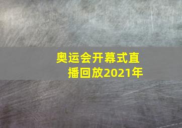 奥运会开幕式直播回放2021年