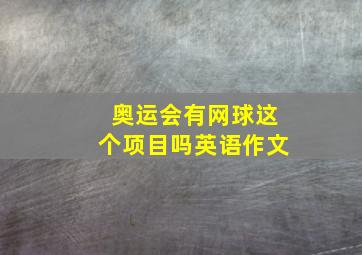 奥运会有网球这个项目吗英语作文