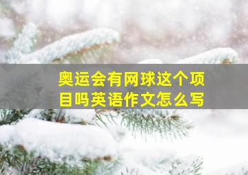 奥运会有网球这个项目吗英语作文怎么写