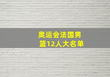 奥运会法国男篮12人大名单