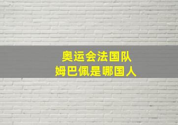 奥运会法国队姆巴佩是哪国人