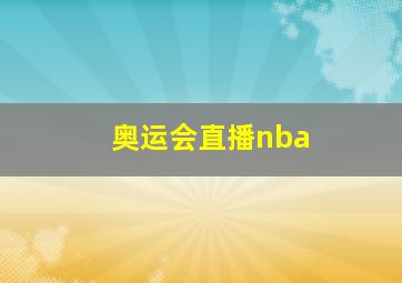 奥运会直播nba