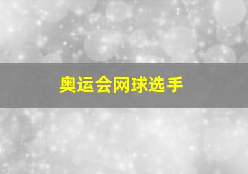 奥运会网球选手