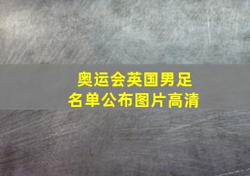 奥运会英国男足名单公布图片高清