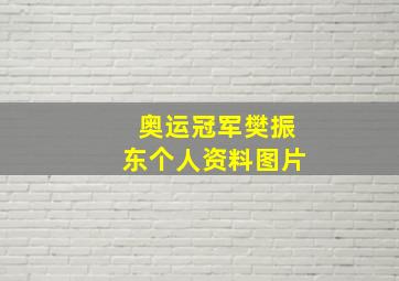 奥运冠军樊振东个人资料图片