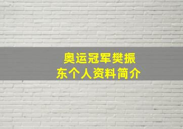 奥运冠军樊振东个人资料简介