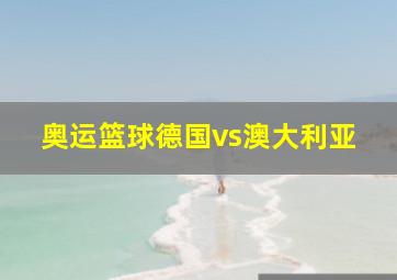 奥运篮球德国vs澳大利亚