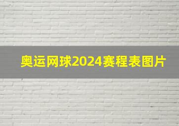 奥运网球2024赛程表图片