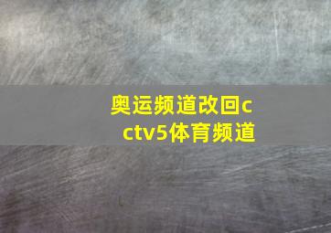 奥运频道改回cctv5体育频道