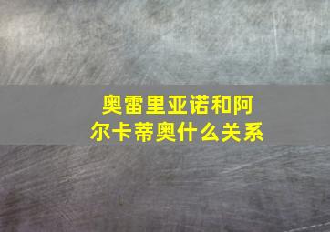 奥雷里亚诺和阿尔卡蒂奥什么关系