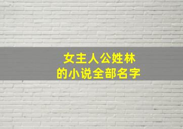 女主人公姓林的小说全部名字