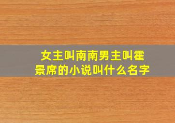 女主叫南南男主叫霍景席的小说叫什么名字