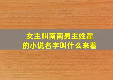 女主叫南南男主姓霍的小说名字叫什么来着