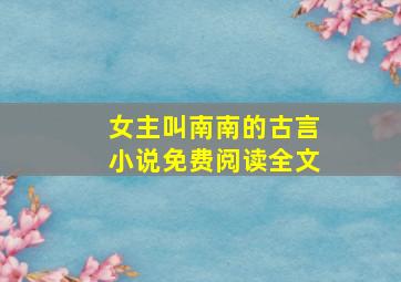 女主叫南南的古言小说免费阅读全文