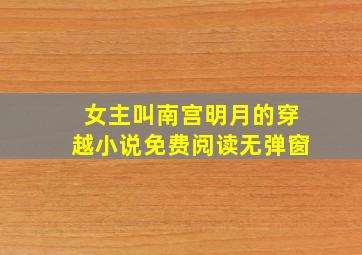 女主叫南宫明月的穿越小说免费阅读无弹窗