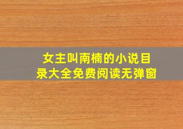 女主叫南楠的小说目录大全免费阅读无弹窗