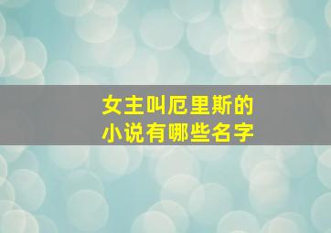 女主叫厄里斯的小说有哪些名字