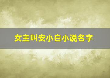 女主叫安小白小说名字