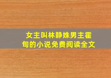 女主叫林静姝男主霍旬的小说免费阅读全文