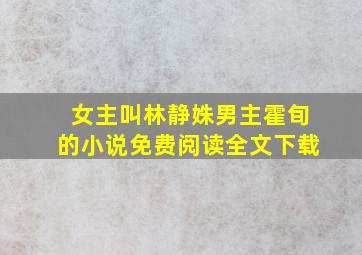 女主叫林静姝男主霍旬的小说免费阅读全文下载