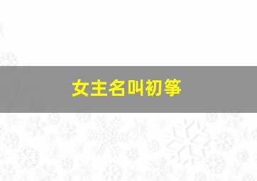 女主名叫初筝