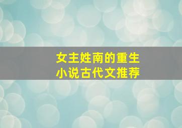 女主姓南的重生小说古代文推荐