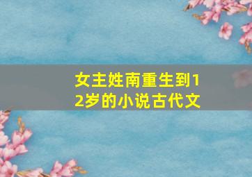 女主姓南重生到12岁的小说古代文