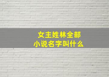 女主姓林全部小说名字叫什么