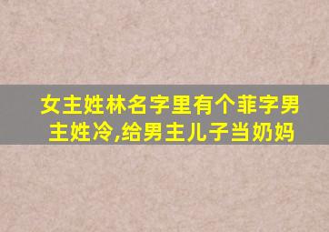 女主姓林名字里有个菲字男主姓冷,给男主儿子当奶妈