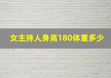 女主持人身高180体重多少