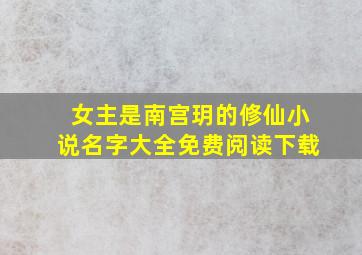 女主是南宫玥的修仙小说名字大全免费阅读下载