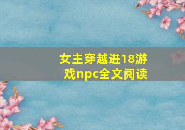 女主穿越进18游戏npc全文阅读