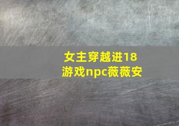 女主穿越进18游戏npc薇薇安