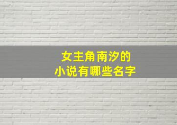 女主角南汐的小说有哪些名字