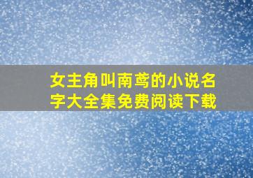 女主角叫南鸢的小说名字大全集免费阅读下载