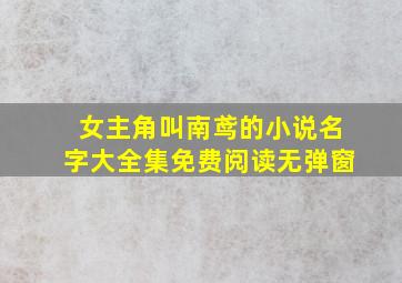 女主角叫南鸢的小说名字大全集免费阅读无弹窗