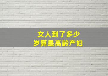 女人到了多少岁算是高龄产妇