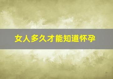 女人多久才能知道怀孕