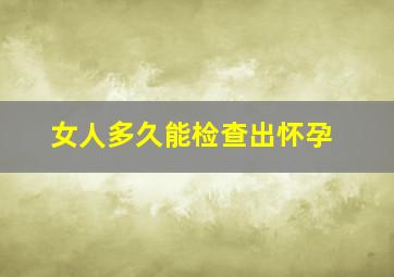 女人多久能检查出怀孕