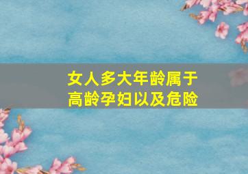 女人多大年龄属于高龄孕妇以及危险