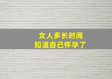 女人多长时间知道自己怀孕了