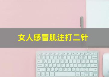 女人感冒肌注打二针