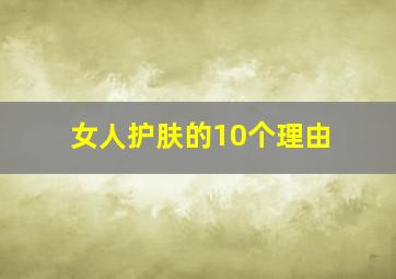 女人护肤的10个理由